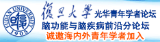 白丝性交图片诚邀海内外青年学者加入|复旦大学光华青年学者论坛—脑功能与脑疾病前沿分论坛